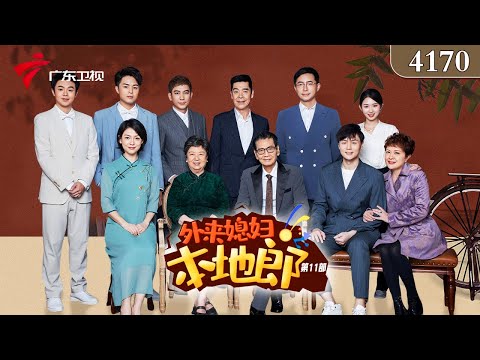 4170集 我的钱包谁做主(下)【外来媳妇本地郎】 #粤语 #喜剧