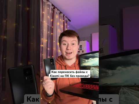 Как перенести Файлы с Xiaomi на ПК без провода? #Shorts