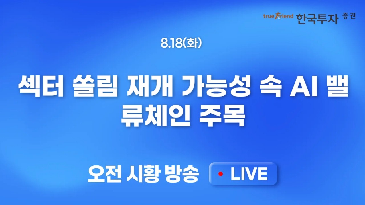 [0818 모닝한투] 거침없는 금리 상승, 시장 반등의 걸림돌그래도 휴식 기간 미국 반도체 너무 좋았다!