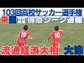 試合速報！全3ゴールシーン　流通経済大柏vs大津高校【第103回全国高校サッカー選手権大会】