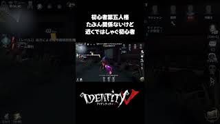 たぶんハンターに狙われてないけど慌てふためき脱出を目指す初心者 #第五人格 #identityv #ゲーム実況