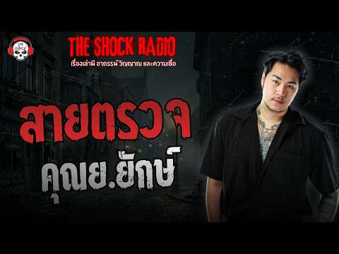 สายตรวจ คุณย.ยักษ์ | THE SHOCK