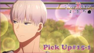 【𝕌ℂℍ𝕀𝕆𝕋𝕆 ℙ𝕀ℂ𝕂 𝕌ℙ #15-1 】TVアニメ『うちの弟どもがすみません』毎週金曜24：00より放送中！
