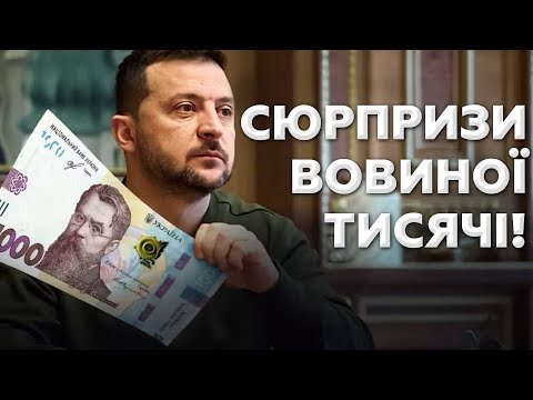 «Сюрпризи» які чекають тих хто візьме 1000 грн
