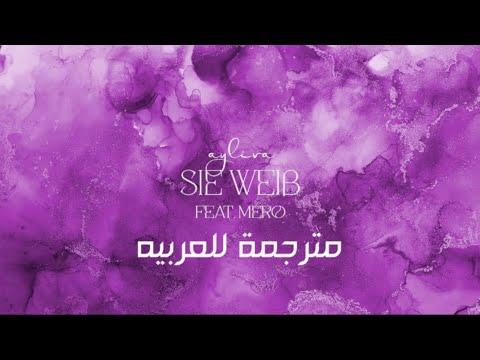 AYLIVA & MERO - Sie weiß (lyrics مترجمة للعربية)