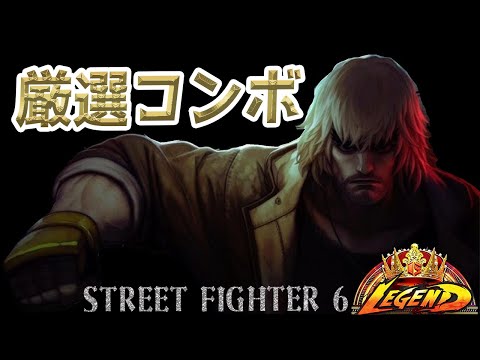 【スト６】　ケン 厳選コンボ