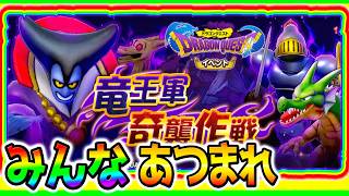 【スマグロ】りゅうおうマルチ皆でやろうぜ！ドラクエ攻略系！40周年【Dragon Quest Smash Grow ドラゴンクエストスマッシュグロウ DQウオークタクト