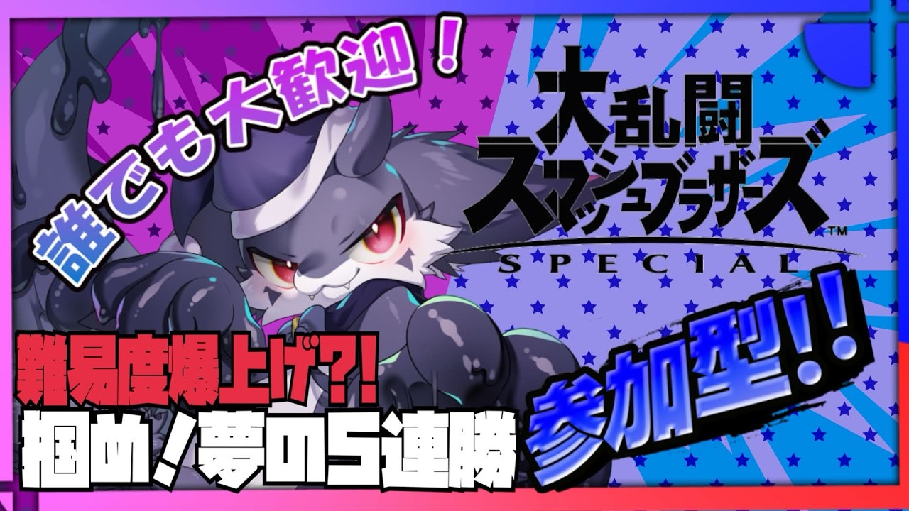 【縦型／参加型】【スマブラSP】VIPの道も一歩から【ケモノVtuber／ナイト】