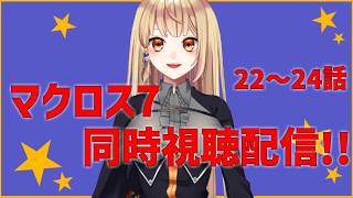 【同時視聴配信】 一緒に観ようマクロス7 22～24