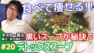 ★食って痩せる!!★メシプレス【勝又：弟 クックパッド検証番組】#20 ☆ダイエットメニュー☆デトックススープ