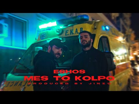 Eshos - Μεσ' το κόλπο (Prod Jinzo) [Official Video]