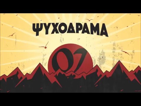 Ψυχόδραμα 07 - Κράτα την ουσία
