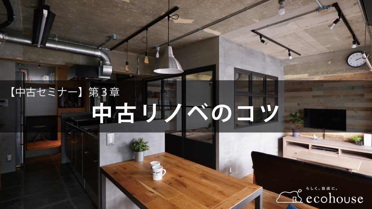 【中古セミナー】第３章：中古リノベのコツ