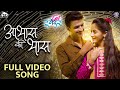Aabhas Ki Bhas आभास की भास Get Together New Marathi Song Javed Ali Priyanka Barve