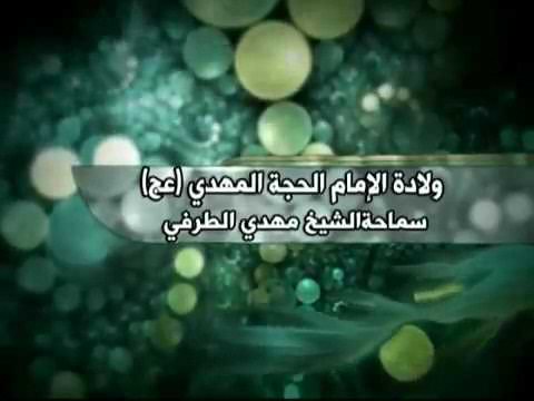 ⁣ولادة الإمام الحجة المهدي (عج ) سماحة الشيخ مهدي الطرفي