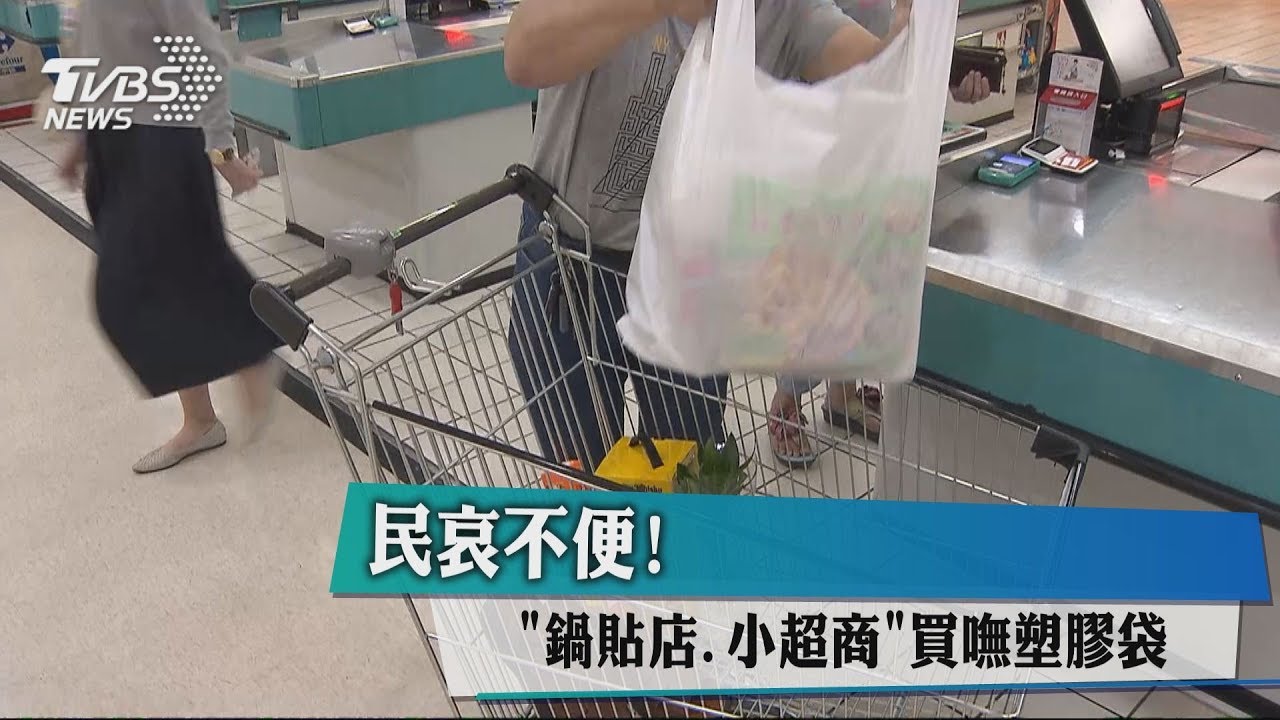 民哀不便！　「鍋貼店、小超商」買嘸塑膠袋