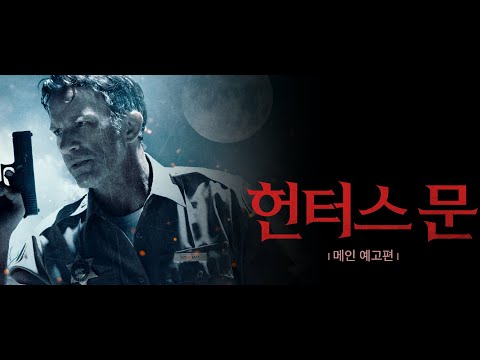 세 자매의 끔찍한 악몽이 시작된다! [헌터스 문] 메인예고편