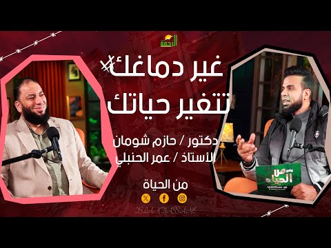 غير دماغك تتغير حياتك كيف نستعد لشهر رمضان ؟! من الحياة  || عمر الحنبلي مع فضيلة الدكتور حازم شومان