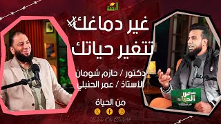 غير دماغك تتغير حياتك كيف نستعد لشهر رمضان ؟! من الحياة  || عمر الحنبلي مع فضيلة الدكتور حازم شومان