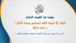 صورة الدرس الرابع في شرح (البلبل مختصر روضة الناظر ) للدكتور حسن بخاري