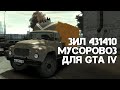 ЗиЛ 431410 Мусоровоз для GTA 4 видео 1