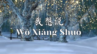 Download lagu 我想说 Wo Xiang Shuo— 锤娜丽莎 [ 动态歌词 Pinyin Lyrics ］电视剧《无与伦比的美丽》片尾主题曲   mp3