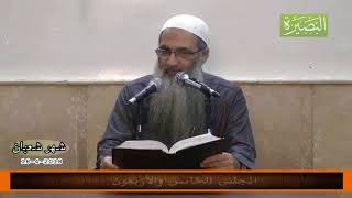 المجلس الخامس والأربعون من شرح كتاب العلم في صحيح البخاري image