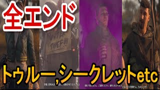 【ダイイングライト2】全エンディング（トゥルーエンド、シークレットetc）dying light 2dl2