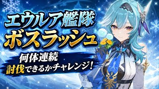 [原神Live#43/参加型] 新企画 エウルア艦隊で何体ボス討伐できるかチャレンジ！ エウルア推し集まれー！