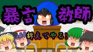 【ゆっくり茶番】 暴言教師を訴えてやる！！