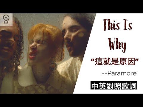 【Rock】Paramore 帕拉摩爾樂團 - This Is Why : 這就是足不出戶的原因 (Lyrics) [非官方中文翻譯歌詞]