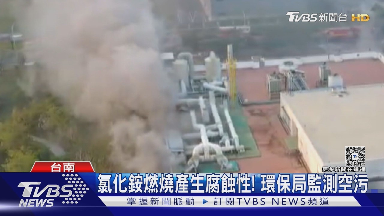 台積電供應商「光洋應材」竄火! 大量氯化銨燃燒釀空污