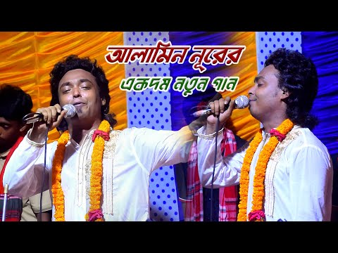 ভালোবাসা কাছে নিয়ে বিশ্বাস কেন বাড়াইলি | আলামিন নুরী | alamin nuri