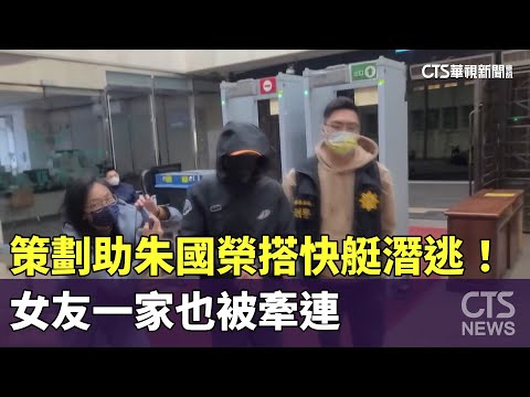 策劃助朱國榮搭快艇潛逃！　女友一家也被牽連