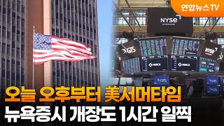 美서머타임 시작, 뉴욕증시 개장시간 변화의 영향