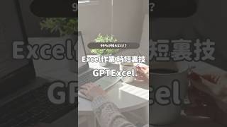 99%が知らない!?Excel作業 時短裏技 GPTEXCEL