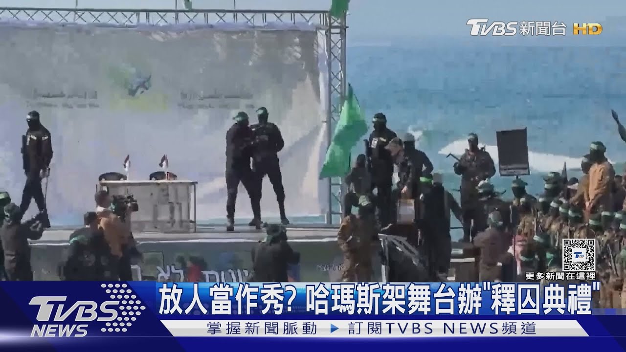 放人當作秀? 以哈停火第4度換囚 哈瑪斯架舞台辦釋囚典禮