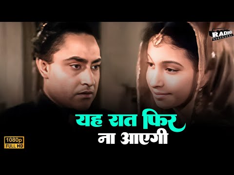 Yeh Raat Phir Na Aayegi - Zohrabai, Rajkumari - MAHAL - Ashok Kumar, Madhubala | Old Classic Songs