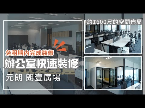 元朗 辦公室快速裝修 | 免租期內完成裝修工程 BW Design Centre