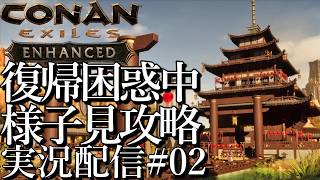 [コナンエグザイルConan Exiles Enhanced]復帰困惑中の様子見攻略[Steam/PS5][実況配信][BroadCast02]