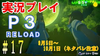 ペルソナ3リロード　実況プレイ　#17