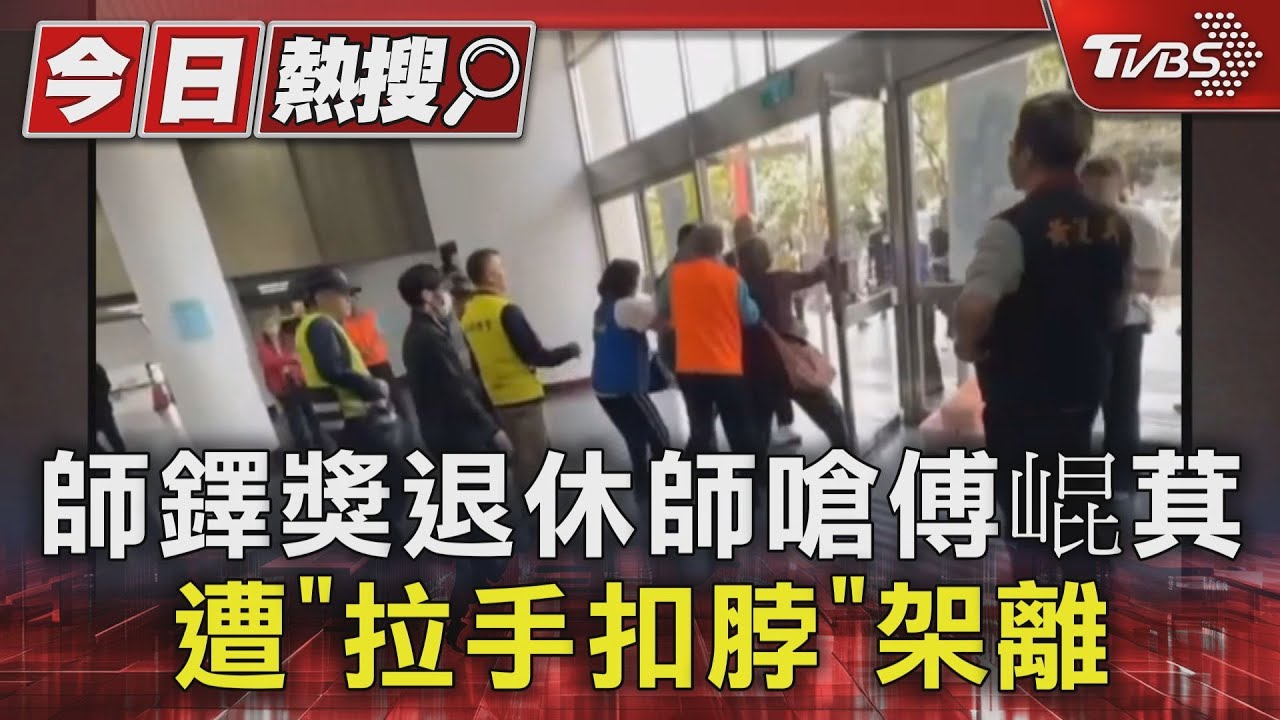 花蓮師鐸獎退休師嗆傅崐萁!遭「拉手扣脖」架離