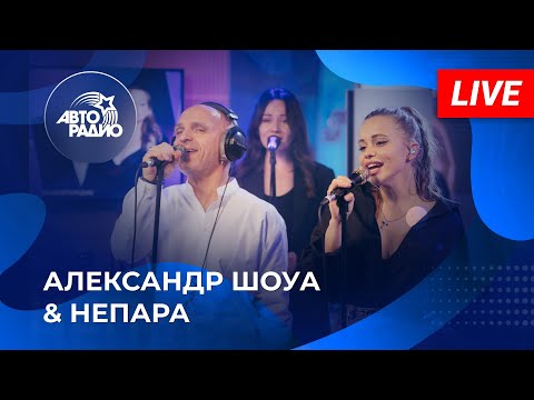 Александр Шоуа & Непара: живой концерт на Авторадио (2022). LIVE