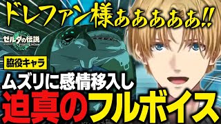 【ティアキンまとめ#4】脇役キャラのムズリに感情移入し迫真のフルボイスを披露するエビオ【にじさんじ切り抜き/エクス・アルビオ/ゼルダの伝説 ティアーズオブザキングダム】