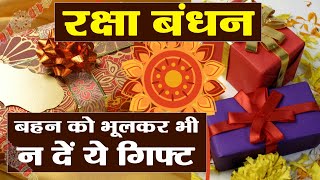 Rakshabandhan पर  बहनों को भूल कर भी ना दें ये गिफ्ट, होते हैं बेहद अशुभ | Boldsky