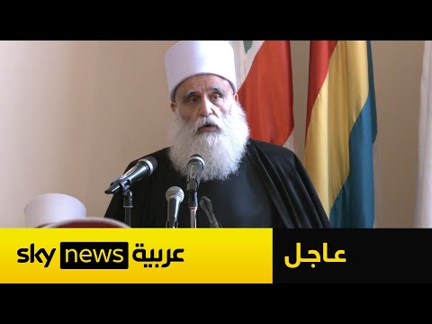 فيديو | شيخ عقل طائفة الموحدين الدروز في لبنان: ندين الإجرام المتبادلة في السويداء ونرفض النزعات الانفصالية