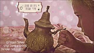 בית תה מתוק - אלבום שירי אגדות