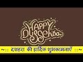 Happy Dussehra Vijaya Dashmi 2025 Latest SMS Greetings Wishes Quotes