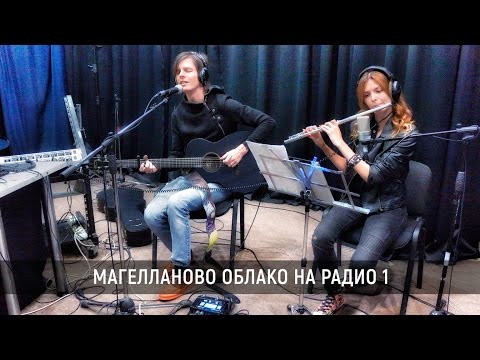 Магелланово Облако - концерт на Радио 1, программа "Своя студия" 09 09 2016