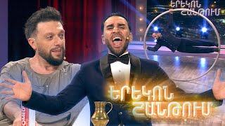 Երեկոն Շանթում / Erekon Shantum / Episode 26 / anons